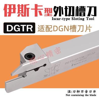 伊斯卡切槽数控切断刀杆DGTR2020-2T18弹簧钢加硬DGTR2525-3T20白