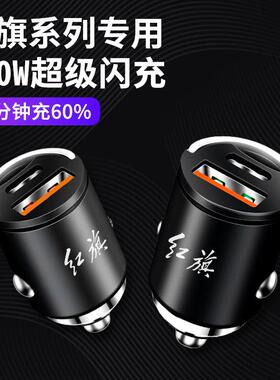 红旗车载充电器隐藏式快充H5H6H9/HS7/HS5/H6HS9汽车充电器转换头