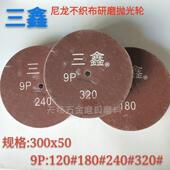 三鑫尼龙轮纤维抛光轮不织布研磨轮不锈钢抛光轮250 300
