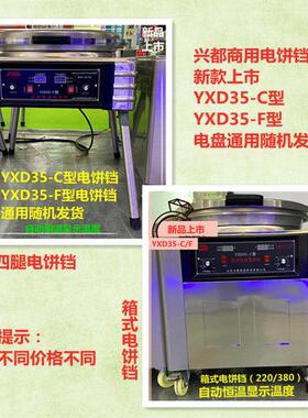 电饼铛商用YXD35-C型F自动恒温烙饼机打饼机煎饼酱香饼机兴都正品