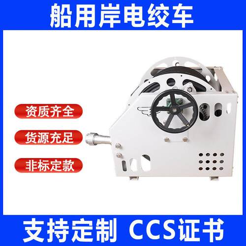 船用岸电绞车 带CCS证书电缆卷筒电动绞盘手动卷扬机船舶岸电系统
