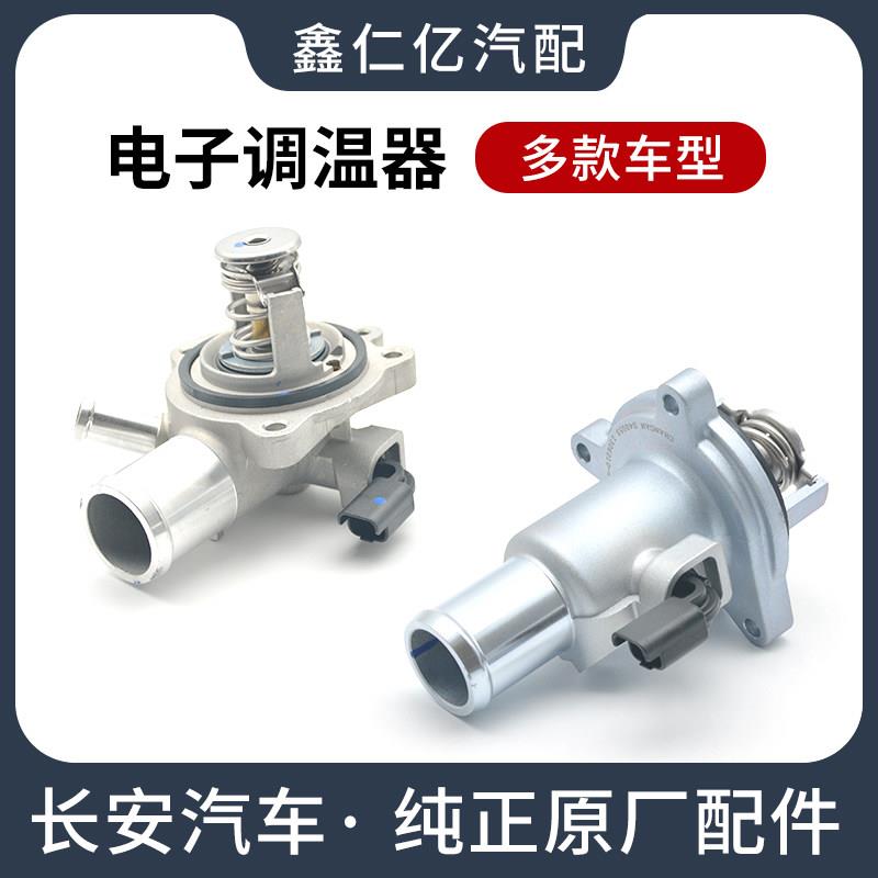 适用长安CS75CS35CS55CX70CS95凌轩电子调温器节温器水温调节原厂