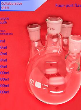 直四口烧瓶四口反应瓶多口四口250/500/1000/2000ml蒸馏圆底烧瓶