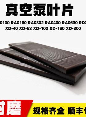 适用普旭真空泵叶片RA0100RA0160XD-300旋片进口众德V0301B旋片