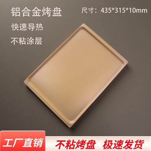 T60/T95/80S烤箱烤盘烘焙专用不粘烤盘商用高端烤盘蛋糕饼干模具