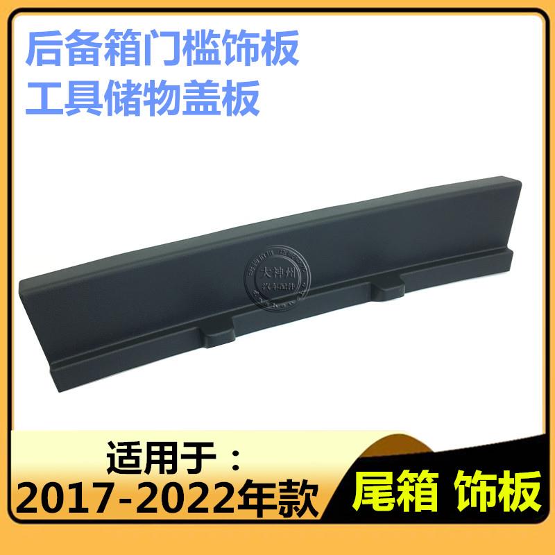 适用17 18 19 20 21 22款CRV皓影后备箱门槛盖板尾门锁扣固定饰板