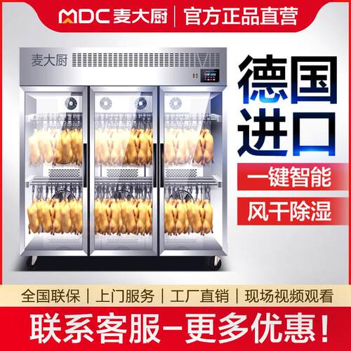 麦大厨智能晾鸭柜商用烧鹅烧腊鸭胚吹干烘干凉鸭烤鸭风干机晾胚柜