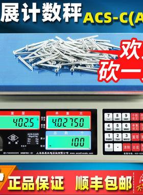 上海英展电子秤高精度计数秤ACS-C(AE)工厂螺丝称重记数点数30kg