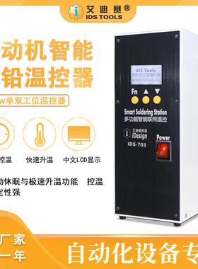 艾迪赛大功率自动焊锡机温控器150W/200W/400W/600W无铅加热焊台