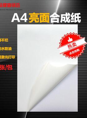 a4不干胶打印纸珠光膜PP合成纸背胶强粘防水亮光面不干胶标签贴纸