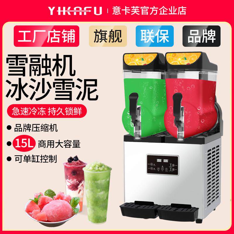 意卡芙雪融机商用冷饮机沙冰雪泥机全自动冰沙搅拌可乐果汁饮料机