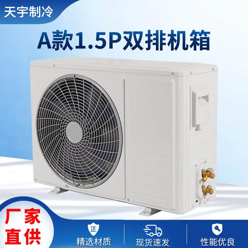 1.5P冷凝器机箱制冷配件适用空气能海鲜机空调外机设备不含压缩机