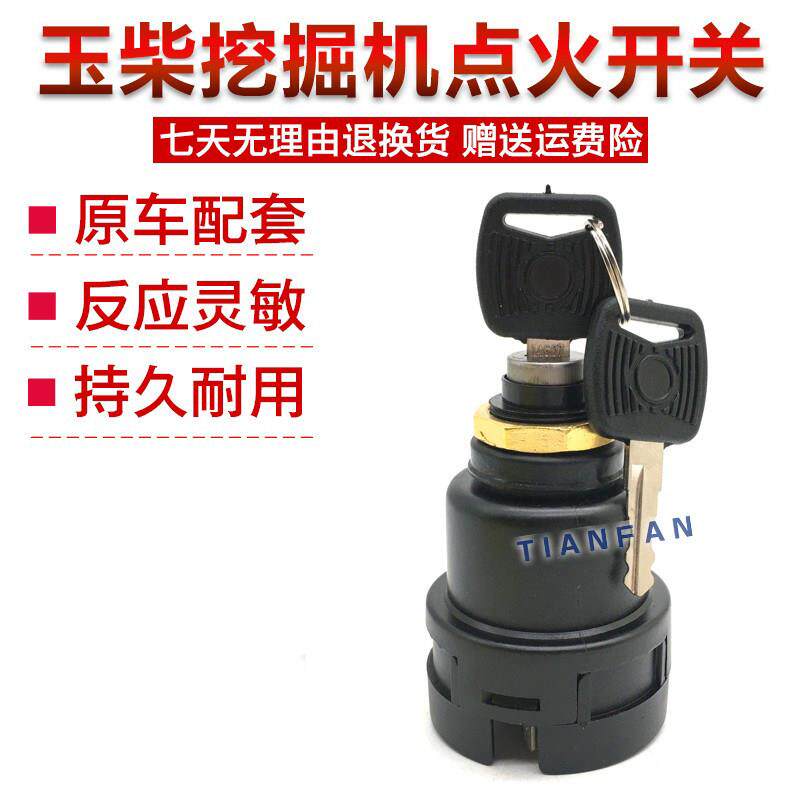 挖土机玉柴YC55 60 65 85 135 230 360-8电子门锁启动开关点火开