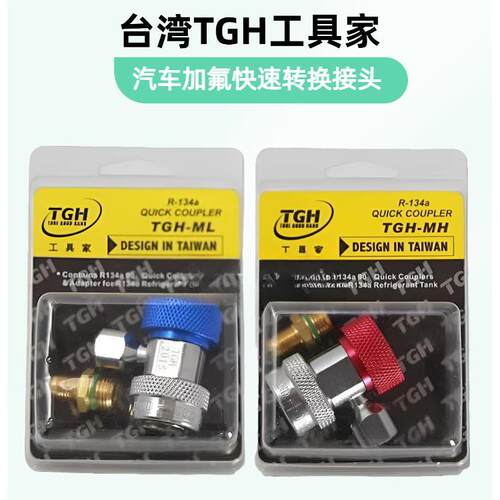 工具家TGH汽车空调制冷剂加注可调快速转换接头加氟冷媒修理工具
