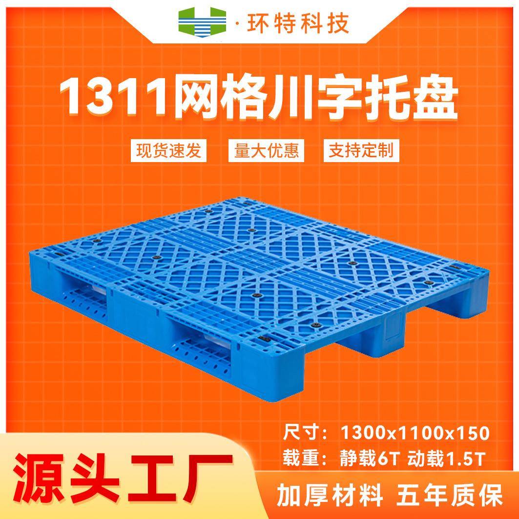 1311网格川字塑料托盘货架叉车周转托盘垫仓防潮塑胶栈板地脚板