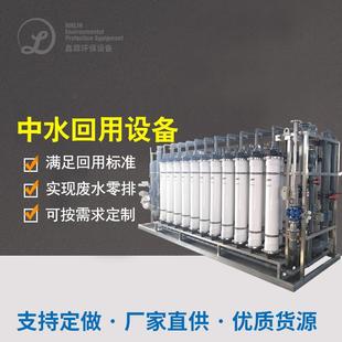 中水回用超滤设备水处理反渗透设备纳滤超滤反渗透中水回用设备