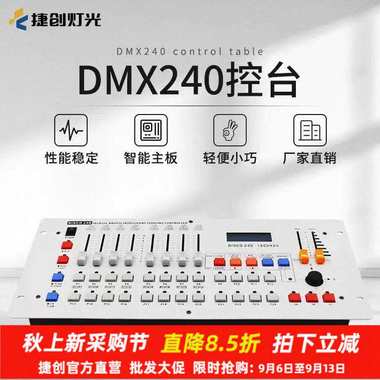 捷创240灯光控台帕灯舞台灯光控制器婚庆舞蹈室dmx512调光器