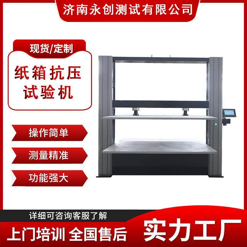 永创测试纸箱抗压试验机纸盒耐压变形测试机新款上市,工业油品/胶粘/化学/实验室用品,其他实验室设备,淘宝优惠券,粉丝福利购,淘宝优惠卷