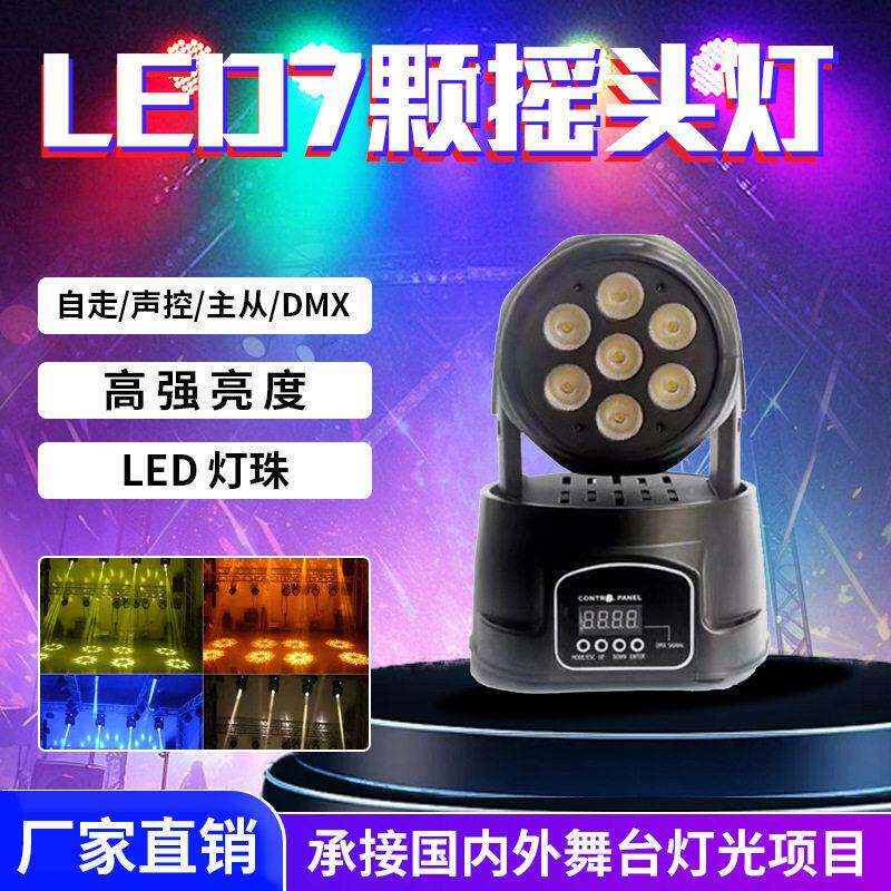 舞台灯光七颗摇头帕灯DMX12摇头帕灯led包房KTV旋转七彩闪光灯