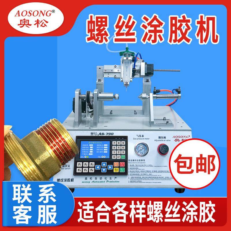 打螺丝胶设备全自动螺纹点胶机螺丝涂防松胶机器厌氧胶螺纹涂胶机
