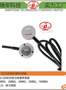 MLC204E50微型测力传感器压力机荷重元