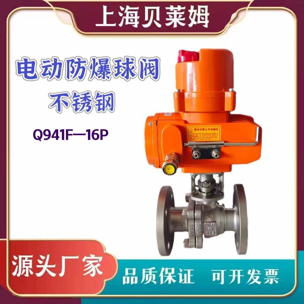 Q941F-16PDN40电动防爆球阀电动防爆不锈钢球阀电动软密