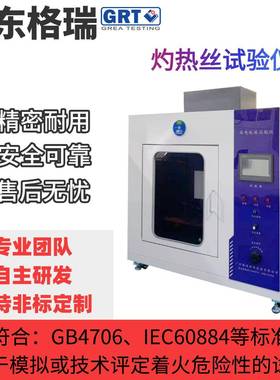 GB5169IEC60598灼热丝试验机灼热丝起燃温度和可燃性耐燃指数