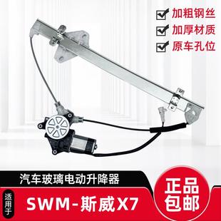 适配SWM斯威X7前后玻璃升降器总成摇机电动车窗电机汽车配件改装