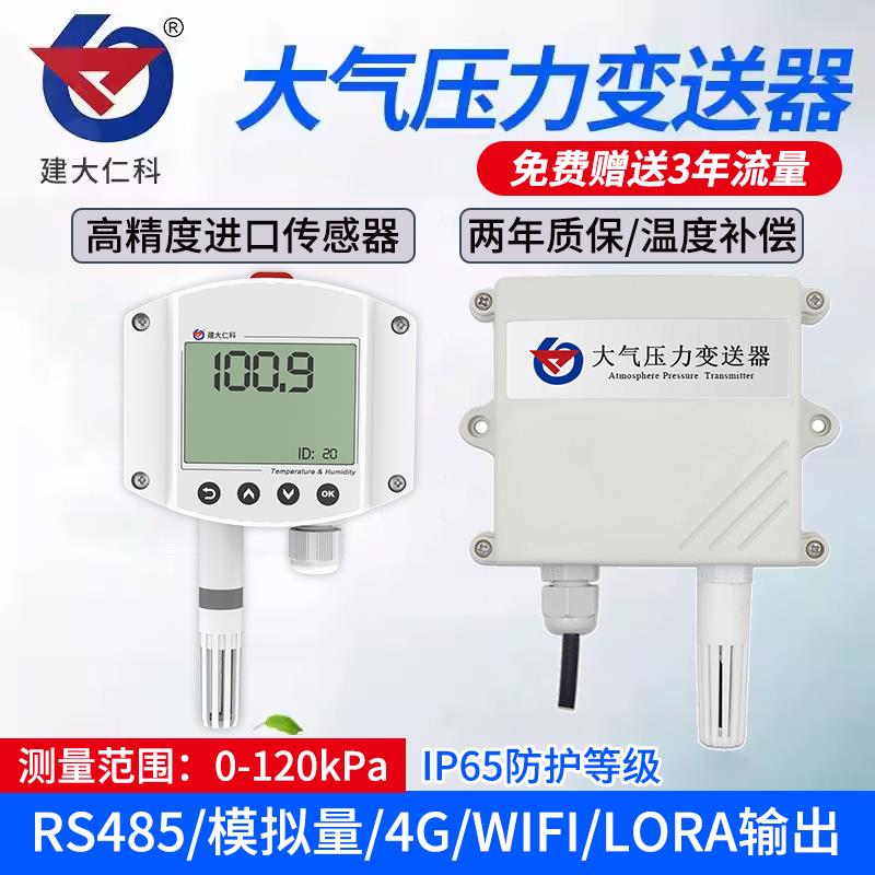 高精度大气压力传感器 485压强变送器4G气象监测仪温湿度气压计表