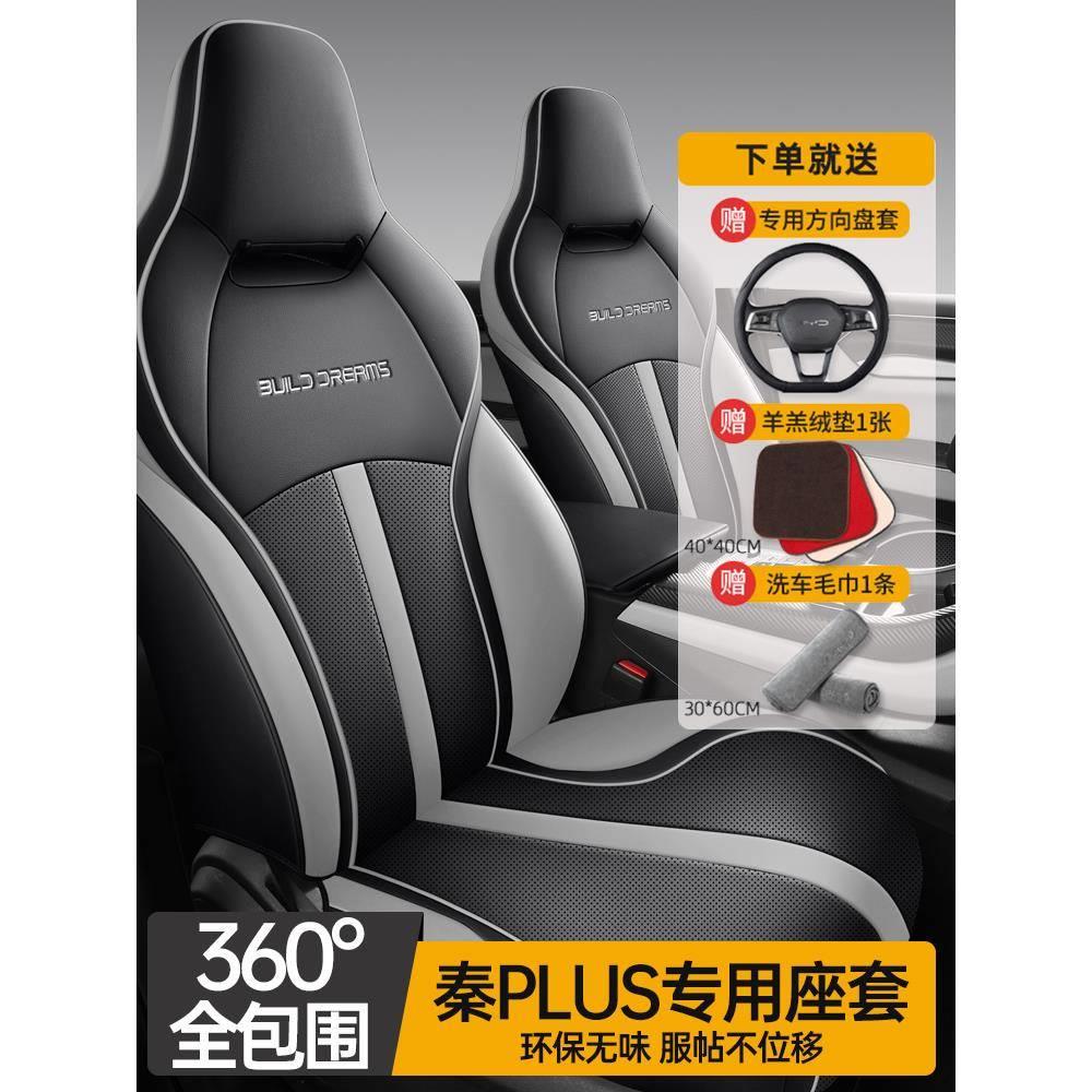 汽车坐垫比亚迪秦plusev/dmi荣耀版座套四季通用全包围车垫座椅套