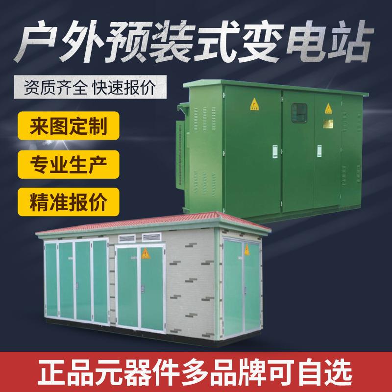 欧式箱变YB预装式高压成套设备变压器房箱式变电站配电房800KVA