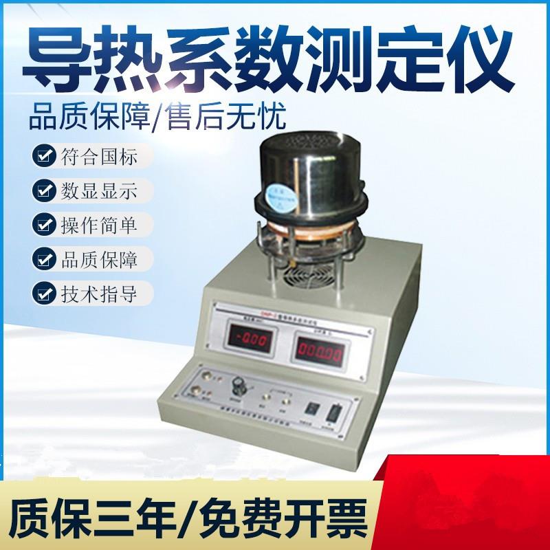DRP-II导热系数测试仪硅橡胶金属铝检测仪膨胀仪比热容测定仪器
