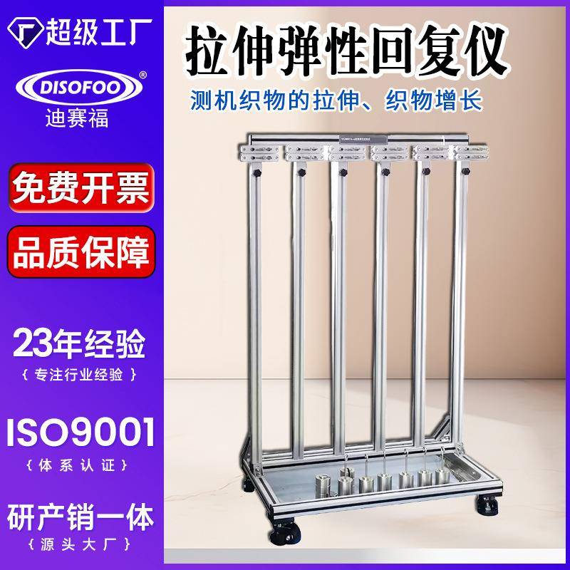 拉伸弹性回复仪弹性纱线机织物拉伸增长性检测针织物伸长ASTM2594
