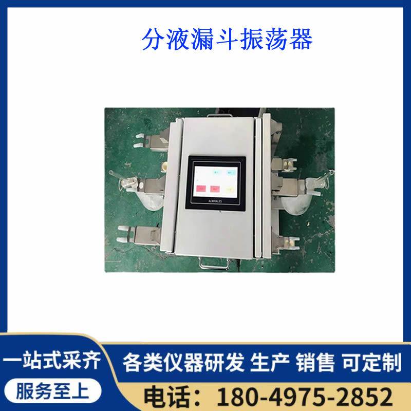 触摸屏实验室自动分液漏斗振荡器分液漏斗夹摇床萃取净化振荡器