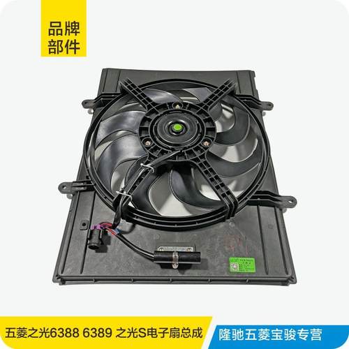 适用于五菱之光6388 6389 之光S水箱电子扇总成空调散热器风扇