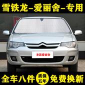雪铁龙爱丽舍专用遮阳帘遮阳挡防晒隔热汽车遮阳板车窗帘 13款