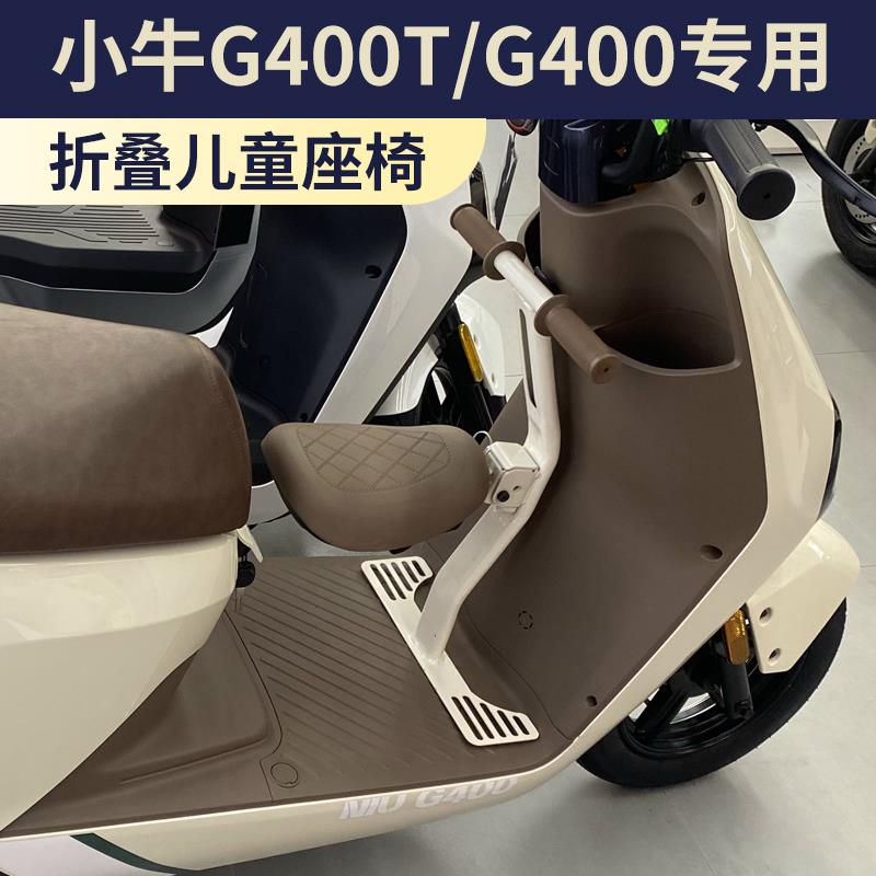 适用小牛G400T儿童椅宝宝椅小牛电动车G400前置安全座椅改装配件