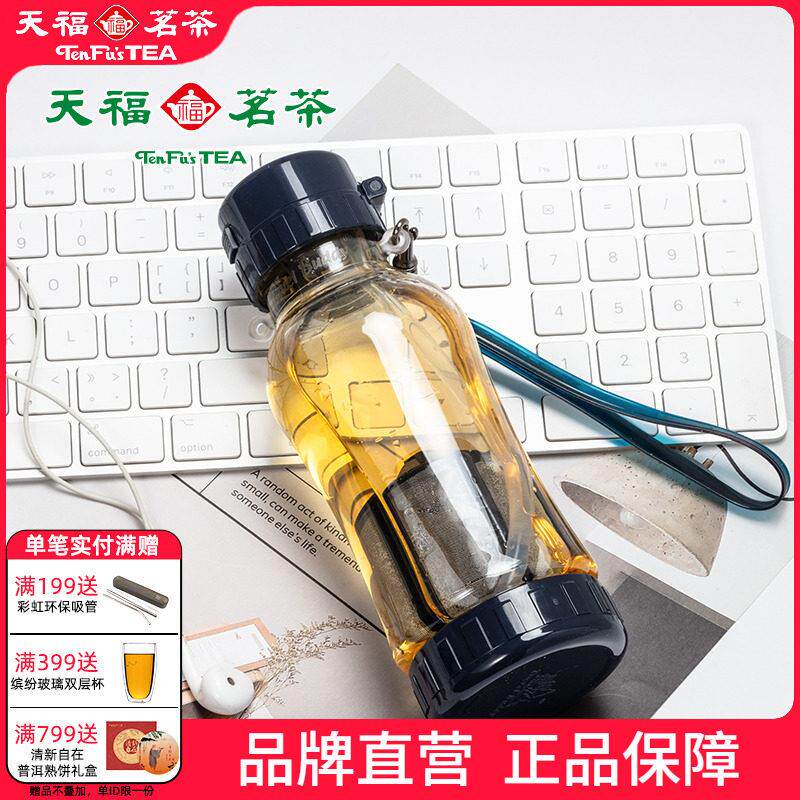 天福茗茶可茗随行杯 可携式简约耐热防摔塑料水杯茶杯旅行茶具370