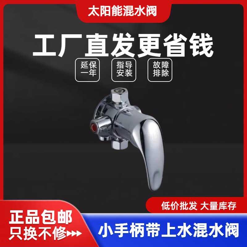 太阳能热水器混水阀冷热水开关 小手柄开关带上水功能混合阀 淋浴