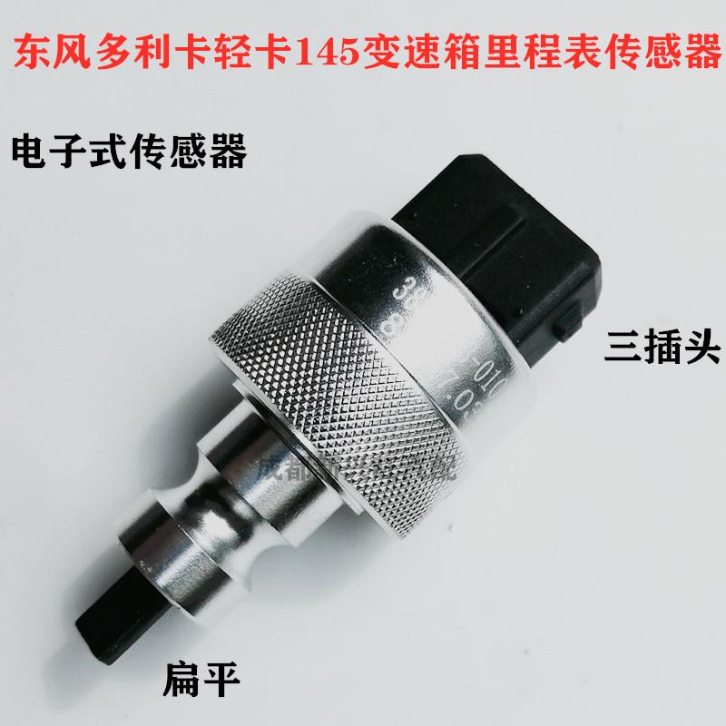 东风多利卡里程表传感器转速表时速表感应器145王牌717货车配件
