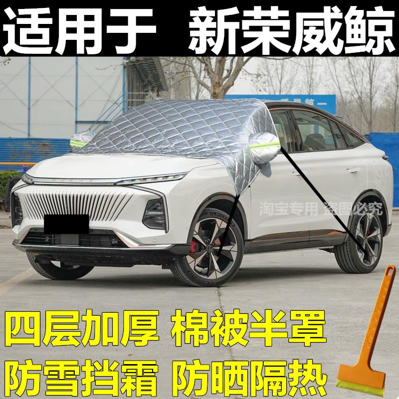 荣威鲸汽车衣半罩前挡风玻璃防冻罩冬季加厚棉被保暖防雪霜挡外套