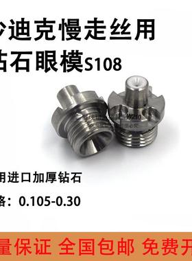 适用于沙迪克机钻石眼模S108 慢走丝上机头过线器导丝器J17110A
