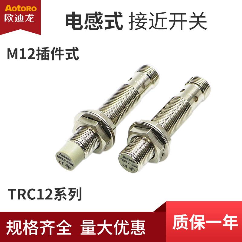欧迪龙TRC12-2DN插针式M12接近开关NPN/PNP二三线4DP直交流AO/DC