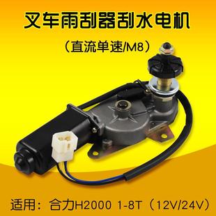 24V 适用合力H2000 4T5 直流刮水电机20W 叉车雨刮器新式 12V