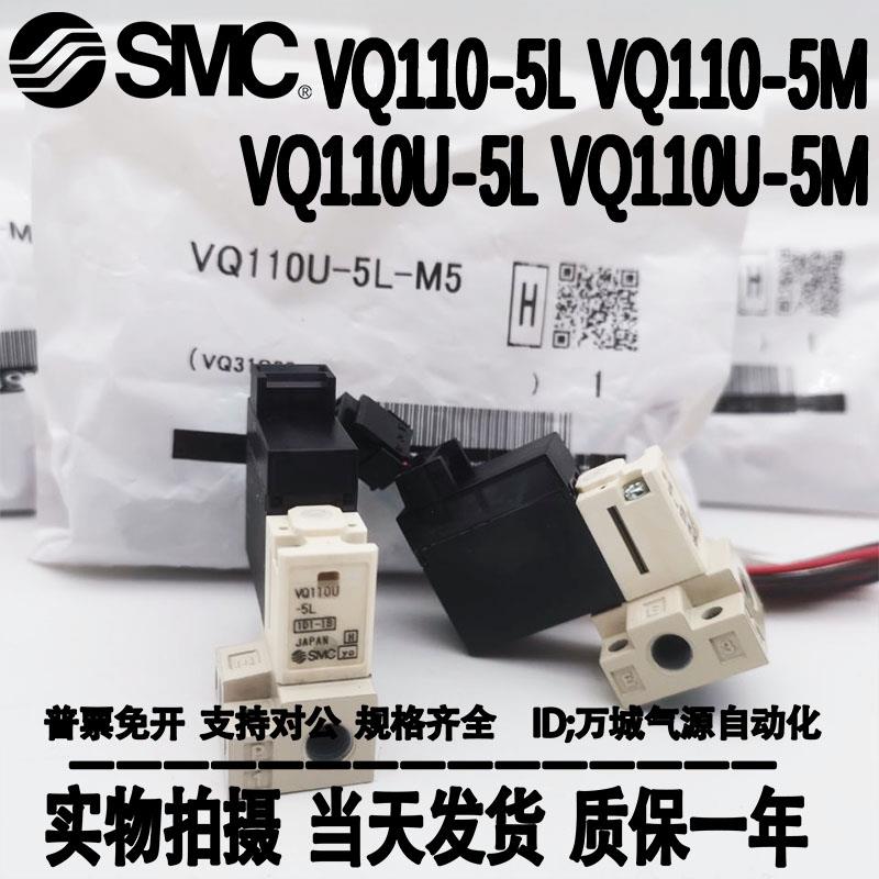 SMC电磁阀VQ110-5L VQ110-5M VQ110U-5L-5M VQ120-5LO-5LB-5MO-M5