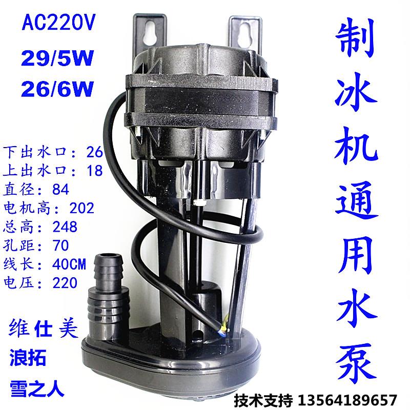 流水式制冰机水泵浪拓3W创历雪之人冰粒机6W上水泵天崎抽水泵循环