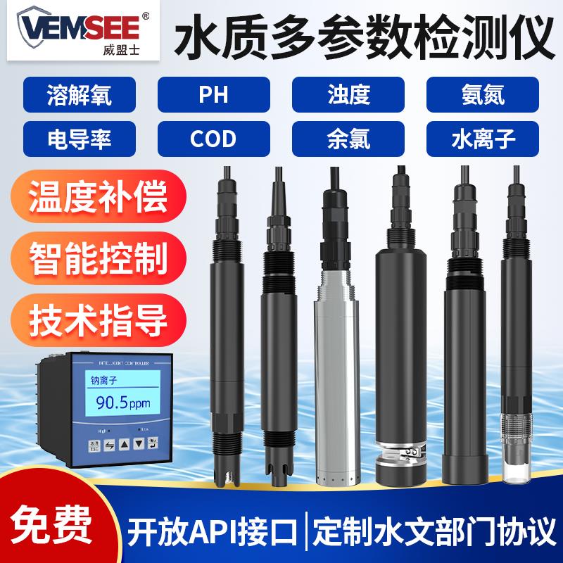 水质检测仪在线水产养殖溶解氧浊度ORP氨氮PH计COD余氯EC传感器