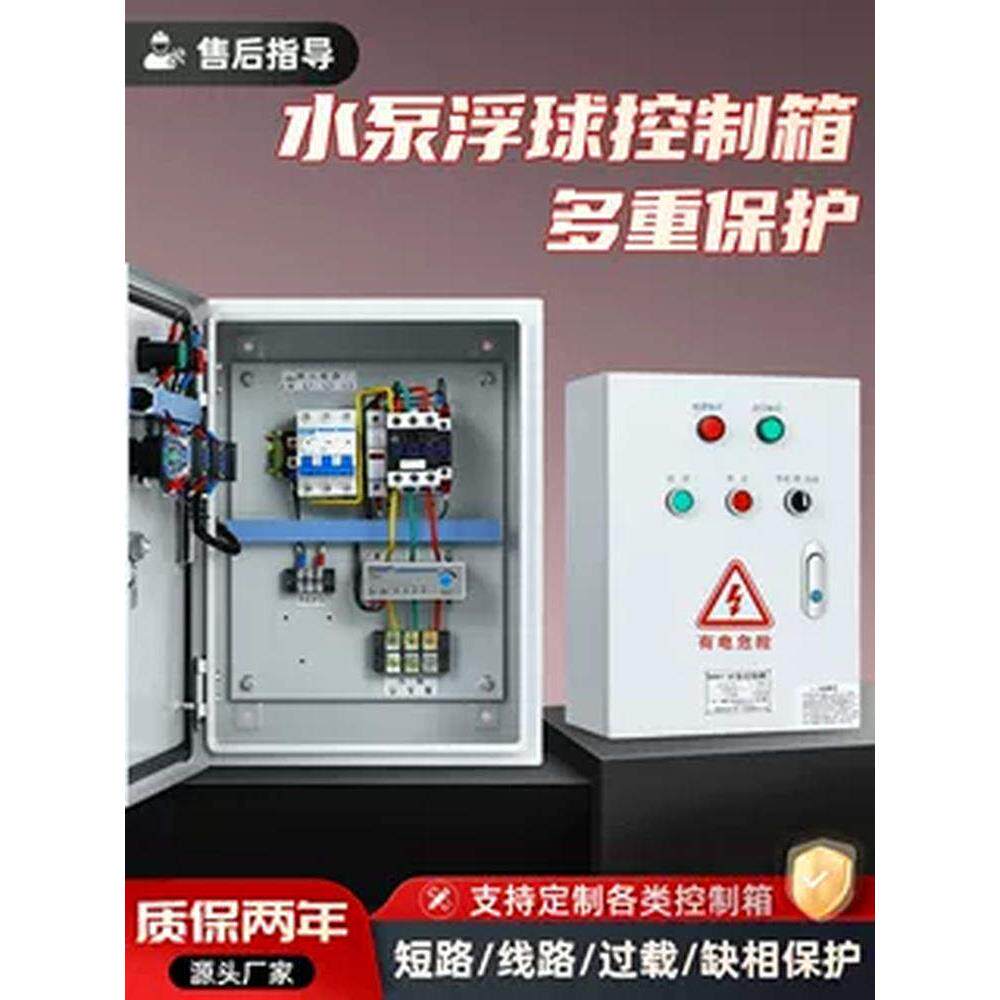 水泵控制箱220V浮子水位控制箱全自动浮子开关排水控制箱三相
