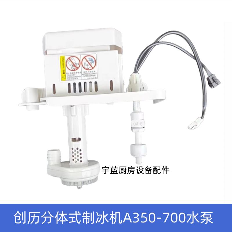 原厂CHUANGLI创历制冰机水泵A350-700分体式制冰机抽水泵电机马达
