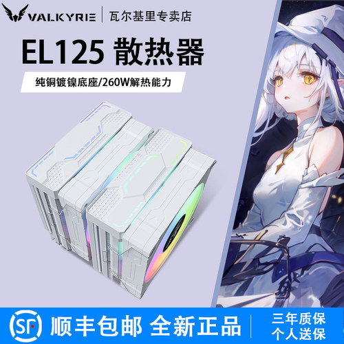 VK瓦尔基里EL125双塔CPU散热器ARGB风扇逆重力6热管铜底电脑风冷